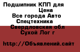 Подшипник КПП для komatsu 06000.06924 › Цена ­ 5 000 - Все города Авто » Спецтехника   . Свердловская обл.,Сухой Лог г.